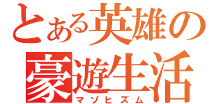 とある英雄の豪遊生活（マゾヒズム）