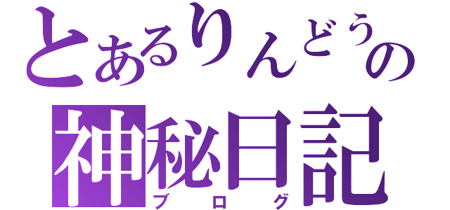 とあるりんどうの神秘日記（ブログ）