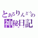 とあるりんどうの神秘日記（ブログ）