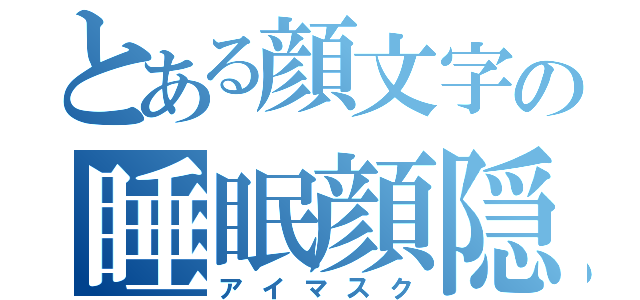 とある顔文字の睡眠顔隠（アイマスク）