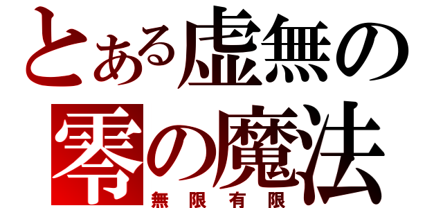 とある虚無の零の魔法（無限有限）