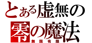 とある虚無の零の魔法（無限有限）