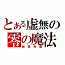 とある虚無の零の魔法（無限有限）