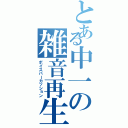 とある中一の雑音再生（ボイスパーカッション）