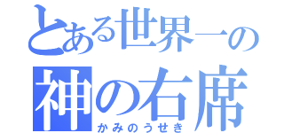 とある世界一の神の右席（かみのうせき）