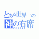 とある世界一の神の右席（かみのうせき）