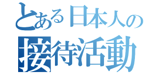 とある日本人の接待活動（）