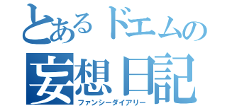 とあるドエムの妄想日記（ファンシーダイアリー）