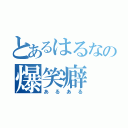 とあるはるなの爆笑癖（あるある）