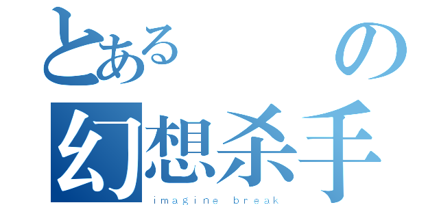 とあるの幻想杀手（ｉｍａｇｉｎｅ ｂｒｅａｋ）