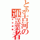 とある古河の運送業者（永沼運輸）