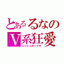 とあるるなのＶ系狂愛（レジレコギャです）