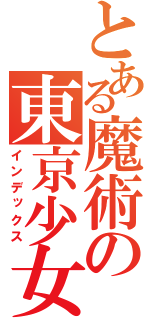 とある魔術の東京少女流（インデックス）