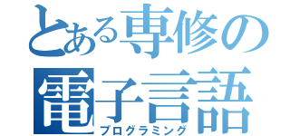 とある専修の電子言語（プログラミング）