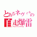 とあるネヴィルの自走爆雷（パンジャンドラム）