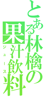 とある林檎の果汁飲料（ジュース）