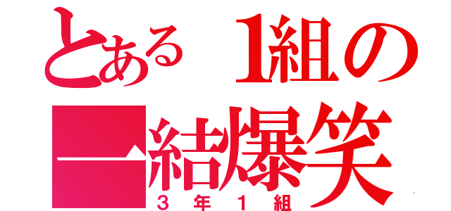 とある１組の一結爆笑（３年１組）