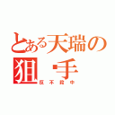 とある天瑞の狙擊手（反不殺中）