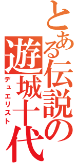 とある伝説の遊城十代（デュエリスト）