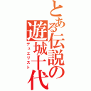 とある伝説の遊城十代（デュエリスト）