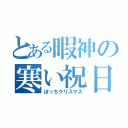 とある暇神の寒い祝日（ぼっちクリスマス）