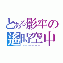 とある影牢の遙時空中６（ ～もう１人のプリンセス～）