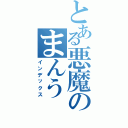 とある悪魔のまんう（インデックス）