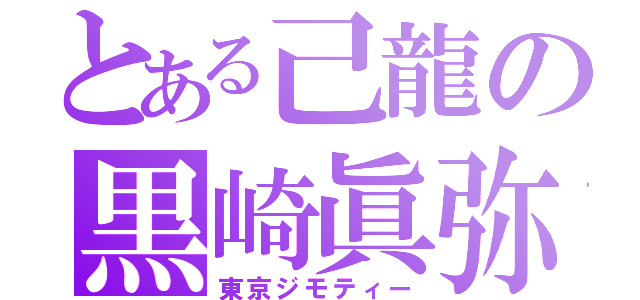 とある己龍の黒崎眞弥（東京ジモティー）