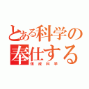 とある科学の奉仕する（信成科学）