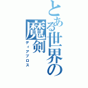 とある世界の魔剣（ディアブロス）