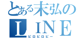 とある末弘のＬＩＮＥ放置（ピロピロピー）