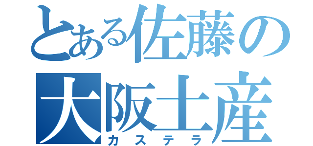 とある佐藤の大阪土産（カステラ）