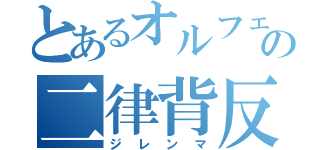 とあるオルフェノクの二律背反（ジレンマ）