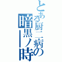 とある厨二病の暗黒ノ時代（あああああああああああああああああああああああああああああああああああああああああああああああああああああああああああああああああああああああああああああああ）