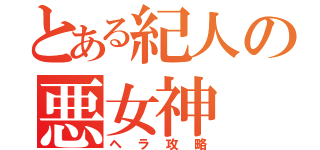 とある紀人の悪女神（ヘラ攻略）