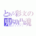 とある彩文の鬼切凸魂（ジャイアン）