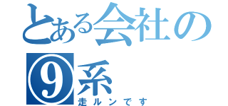 とある会社の⑨系（走ルンです）