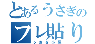 とあるうさぎのフレ貼り（うさぎ小屋）