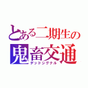 とある二期生の鬼畜交通標識（デッドシグナル）