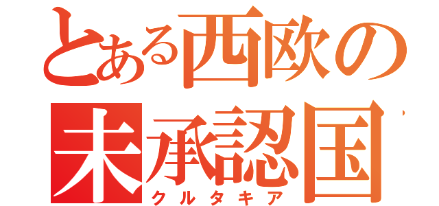 とある西欧の未承認国家（クルタキア）