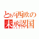 とある西欧の未承認国家（クルタキア）