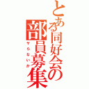 とある同好会の部員募集ｂ（ヤらないか）