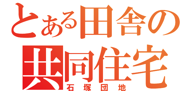 とある田舎の共同住宅（石塚団地）