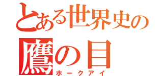 とある世界史の鷹の目（ホークアイ）