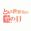 とある世界史の鷹の目（ホークアイ）