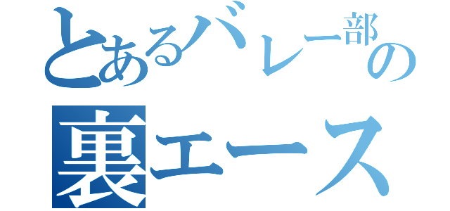 とあるバレー部の裏エース（）