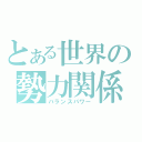 とある世界の勢力関係（バランスパワー）