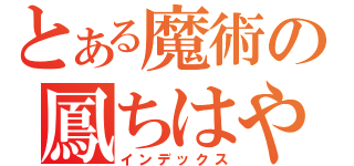 とある魔術の鳳ちはや（インデックス）