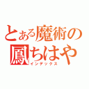 とある魔術の鳳ちはや（インデックス）