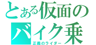 とある仮面のバイク乗り（正義のライダー）